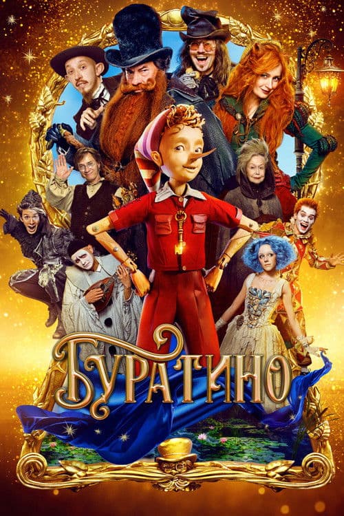 Affiche du film Буратино (2026)