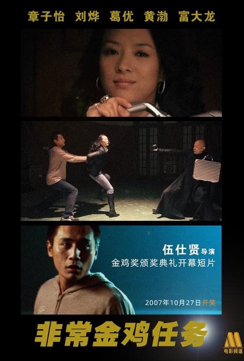 ملصق فيلم 非常金鸡任务 (2007)