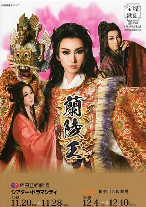 蘭陵王 —美しすぎる武将— (2018) movie poster