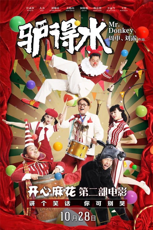 Affiche du film 驴得水 (2016)