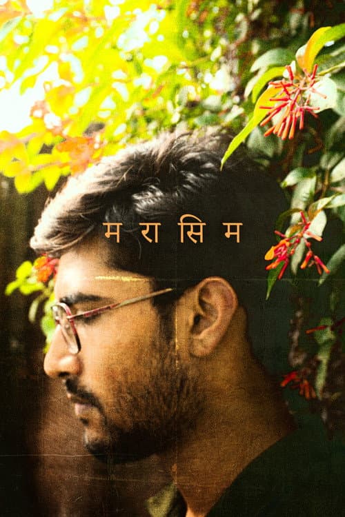 Affiche du film मरासिम (2025)