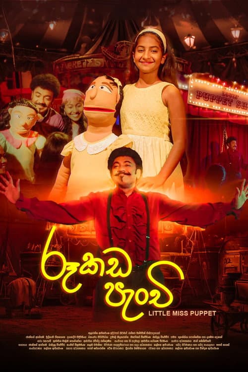 ملصق فيلم රූකඩ පැංචි (2020)