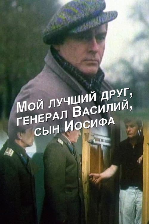 Мой лучший друг, генерал Василий, сын Иосифа (1991) movie poster