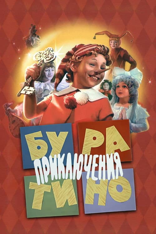 ملصق فيلم Приключения Буратино (1976)
