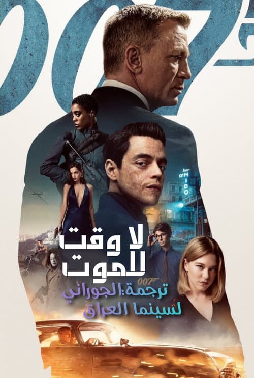 ملصق فيلم No Time to Die (2021)