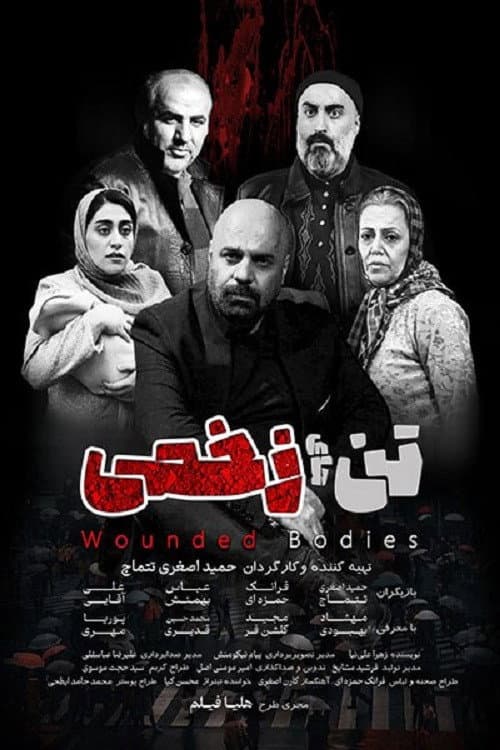 ملصق فيلم تن های زخمی (2025)