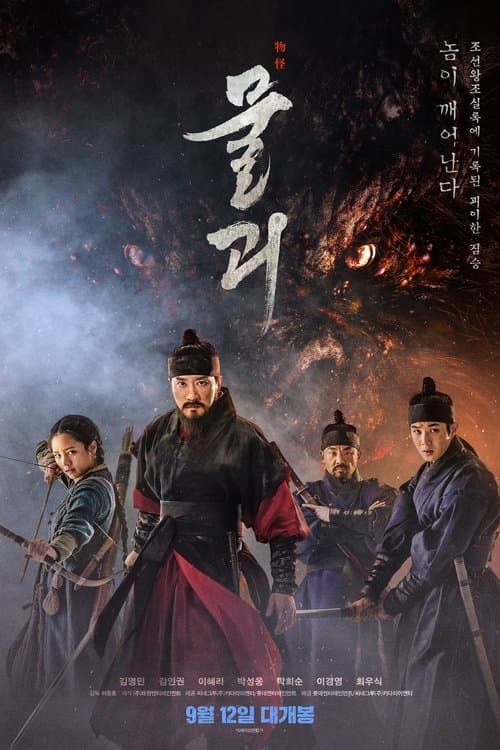 Affiche du film 물괴 (2018)