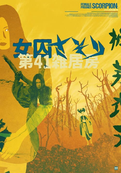 ملصق فيلم 女囚さそり 第41雑居房 (1972)