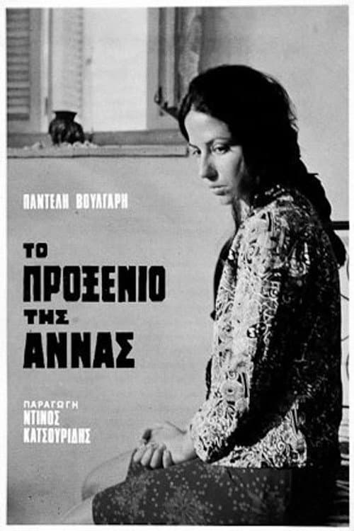 Affiche du film Το Προξενιό της Άννας (1972)