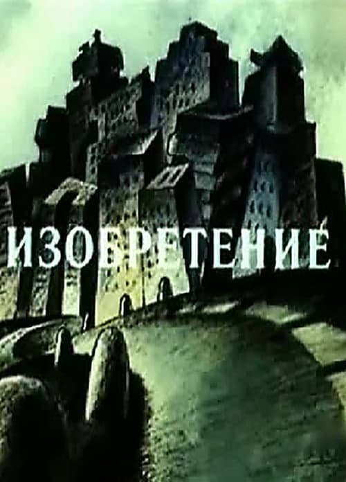 Affiche du film Изобретение (1989)