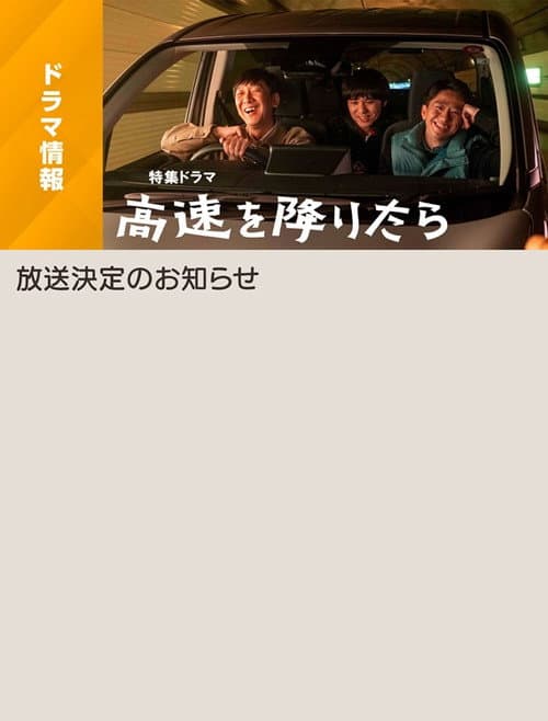 高速を降りたら (2024) movie poster