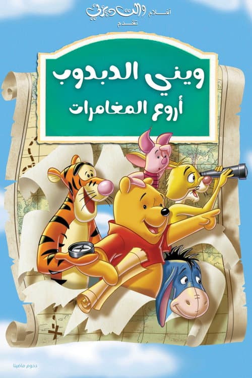 ملصق فيلم Pooh's Grand Adventure: The Search for Christopher Robin (1997)