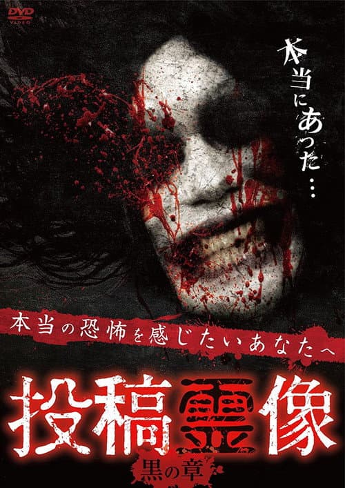 投稿霊像 黒の章 (2016) movie poster