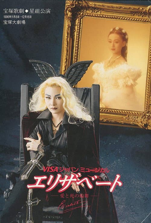 エリザベート (1997) movie poster