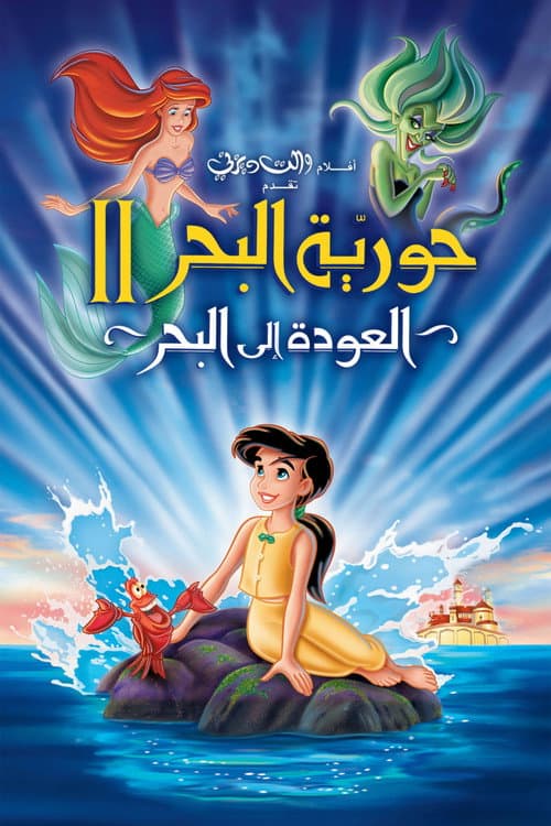 ملصق فيلم The Little Mermaid II: Return to the Sea (2000)