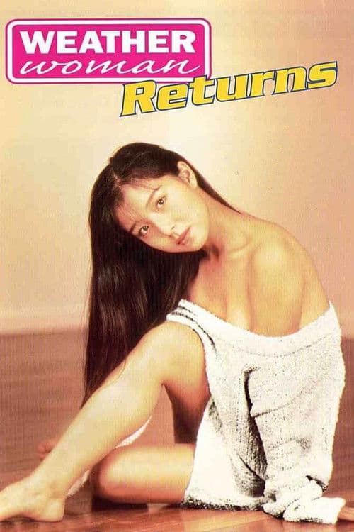 ملصق فيلم お天気お姉さんR (1996)