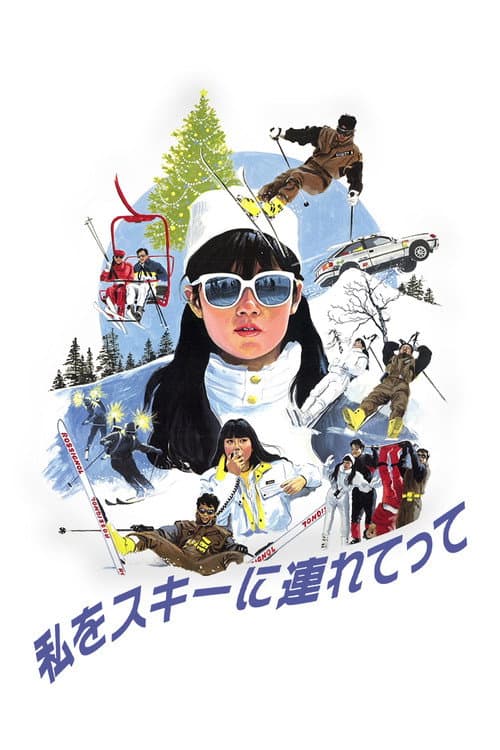 ملصق فيلم 私をスキーに連れてって (1987)