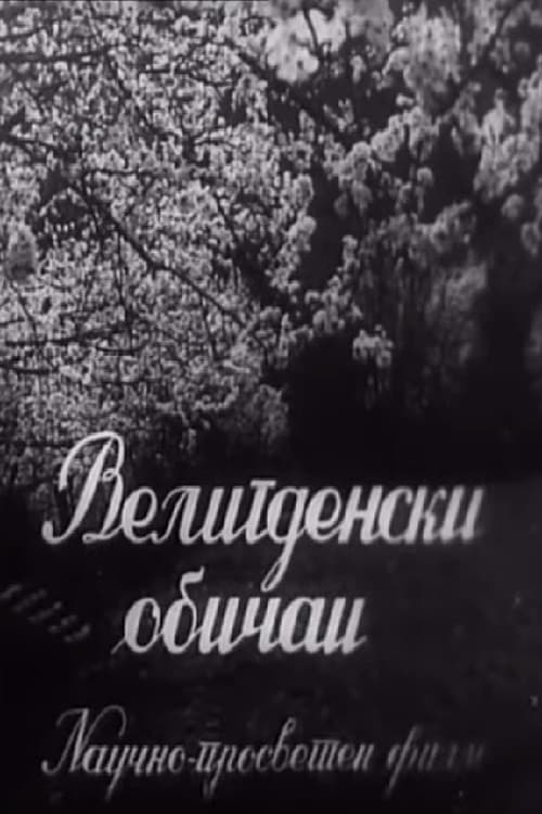 Велигденски обичаи (1954) movie poster