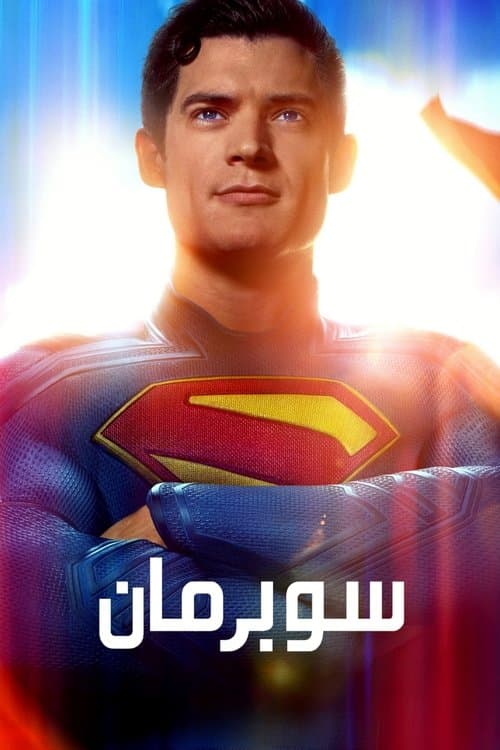ملصق فيلم Superman (2025)
