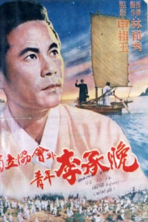 Affiche du film 독립협회와 청년 이승만 (1959)