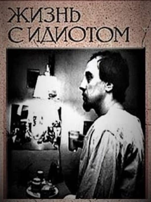 Жизнь с идиотом (1993) movie poster