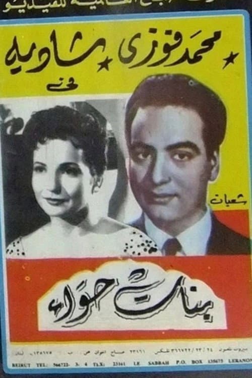 Affiche du film بنات حواء (1954)