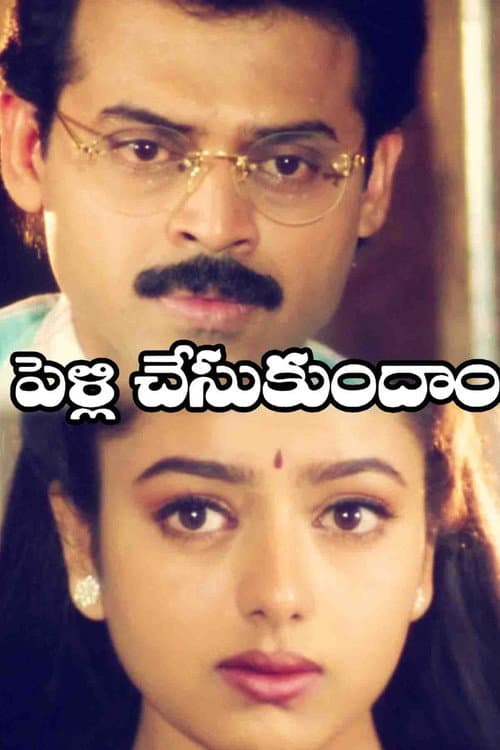 Affiche du film పెళ్ళి చేసుకుందాం (1997)