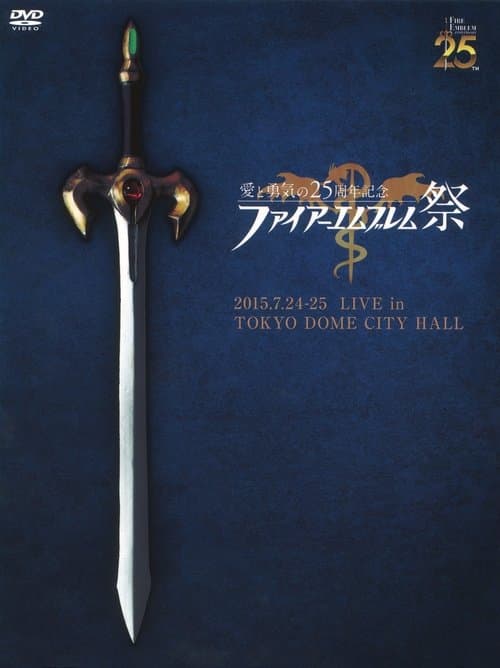 愛と勇気の25周年記念 ファイアーエムブレム祭 (2016) movie poster