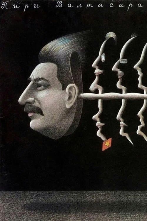 Пиры Валтасара, или Ночь со Сталиным (1989) movie poster