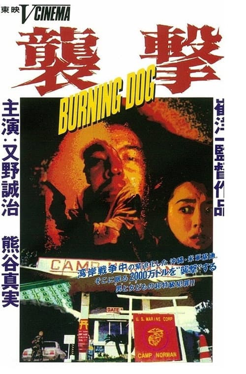 ملصق فيلم 襲撃 BURNING DOG (1991)
