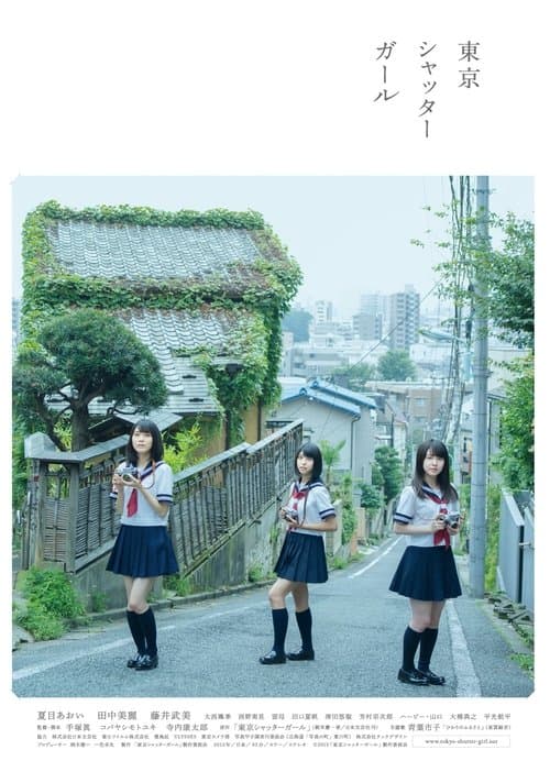 Affiche du film 東京シャッターガール (2013)