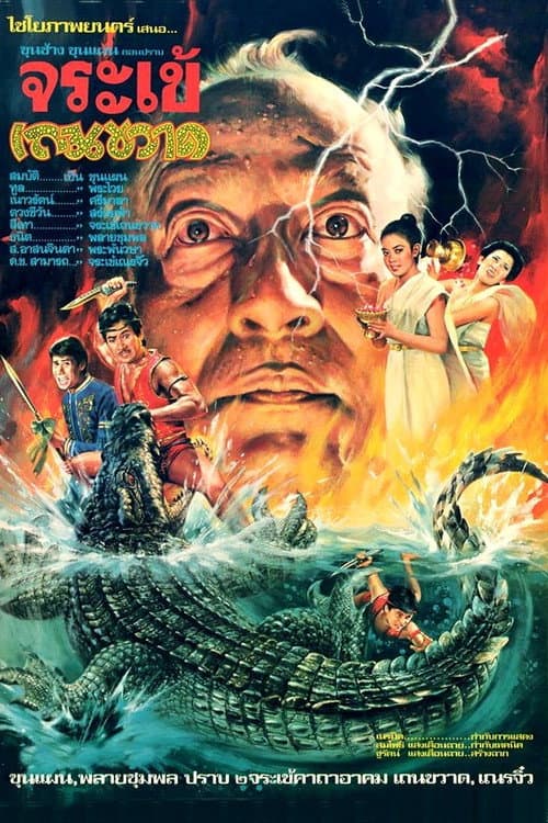 ملصق فيلم ขุนช้างขุนแผน ตอน ปราบจระเข้เถรขวาด (1982)