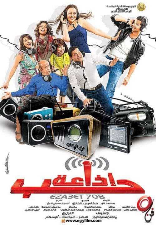 Affiche du film اذاعة حب (2011)