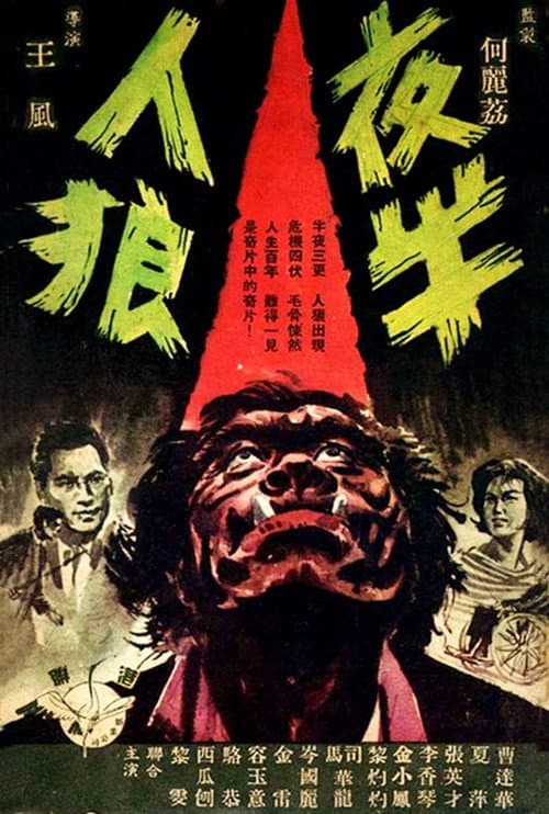 ملصق فيلم 夜半人狼 (1963)