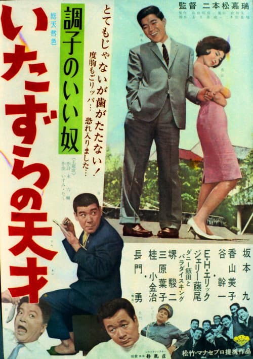 調子のいい奴 いたずらの天才 (1965) movie poster