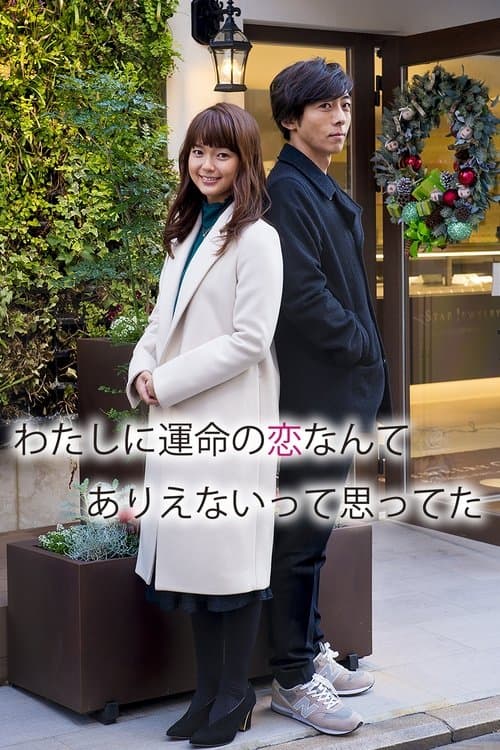 わたしに運命の恋なんてありえないって思ってた (2017) movie poster