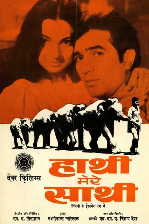 हाथी मेरे साथी (1971) movie poster