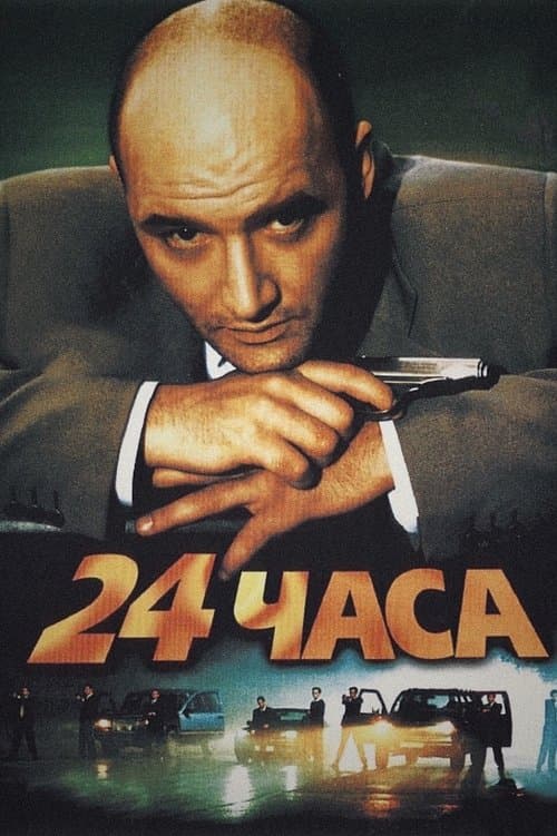ملصق فيلم 24 часа (2000)