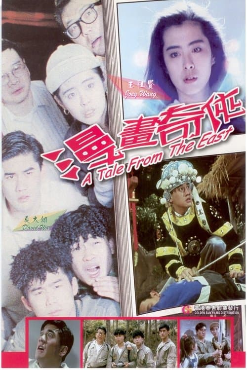 Affiche du film 漫畫奇俠 (1990)
