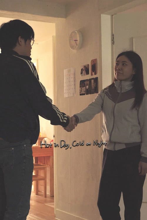 낮에는 덥고 밤에는 춥고 (2022) movie poster