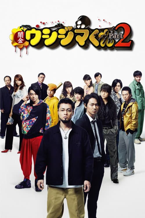 Affiche du film 闇金ウシジマくん Part2 (2014)