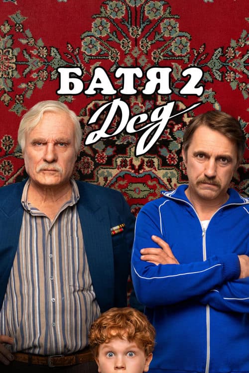 Батя 2: Дед (2025) movie poster