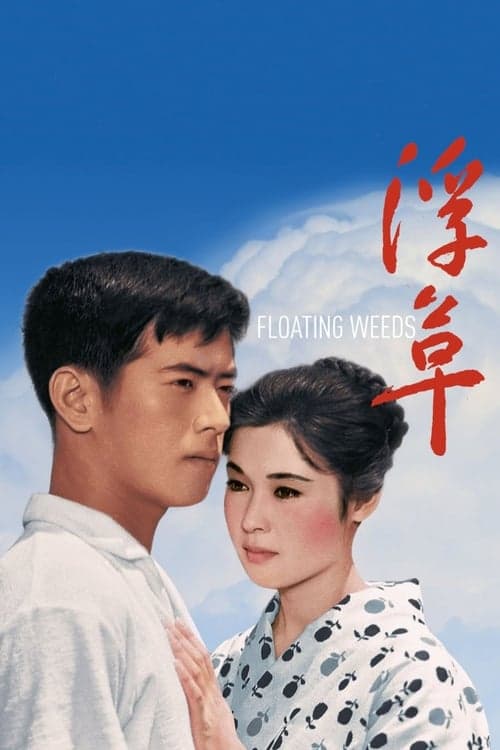 浮草 (1959) movie poster