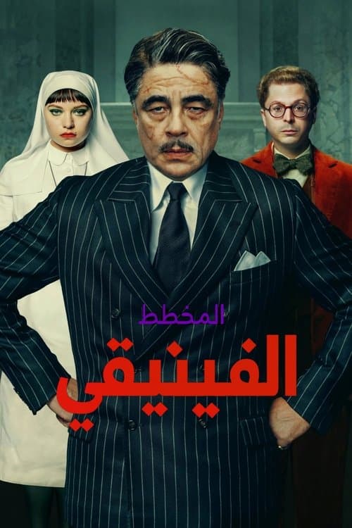 ملصق فيلم The Phoenician Scheme (2025)