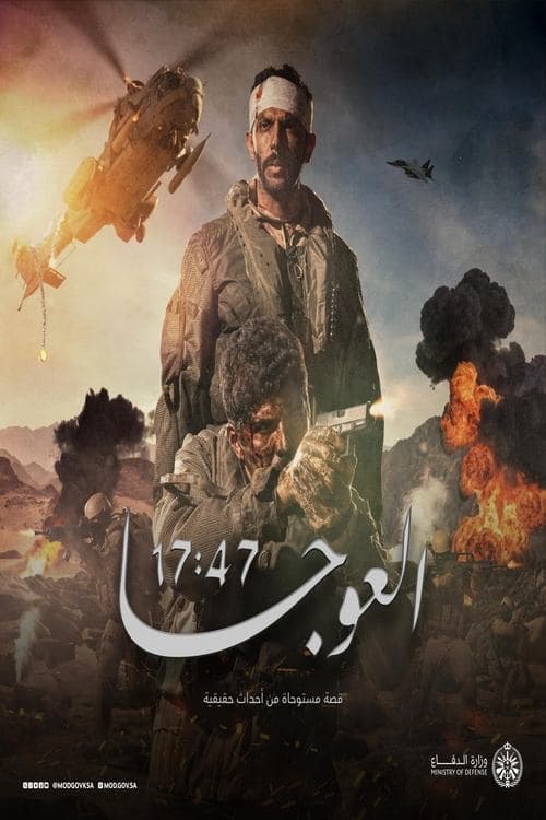 Affiche du film العوجا 17:47 (2025)