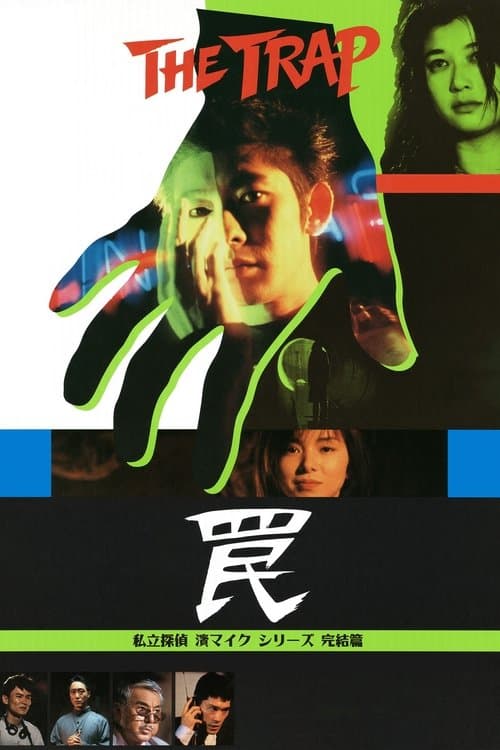 罠 THE TRAP (1996) movie poster