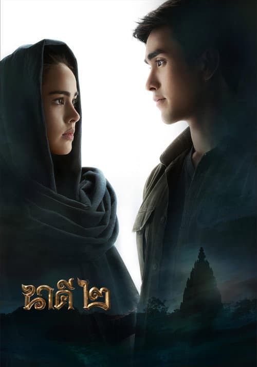 Affiche du film นาคี ๒ (2018)