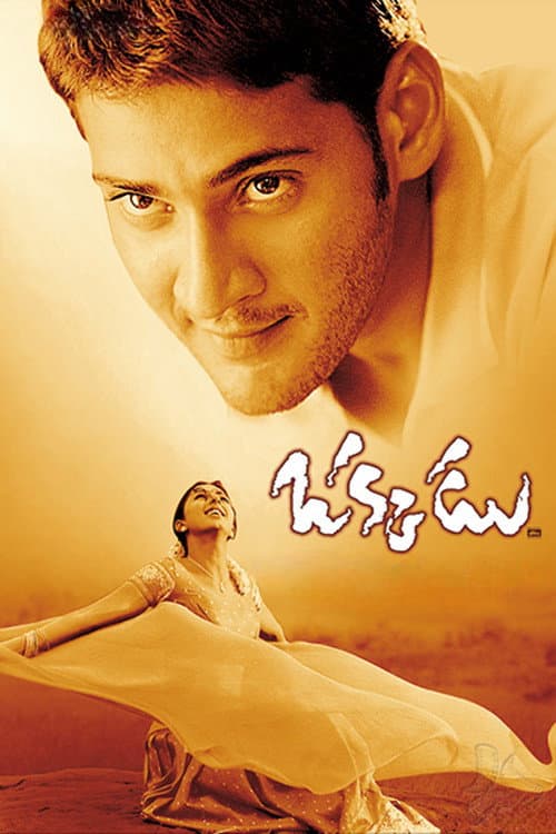 ملصق فيلم ఒక్కడు (2003)