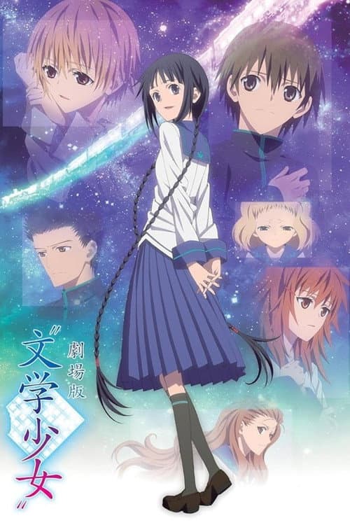 Affiche du film 劇場版“文学少女” (2010)