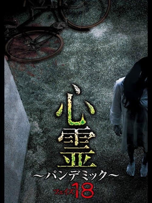 心霊 ~パンデミック~ フェイズ18 (2020) movie poster